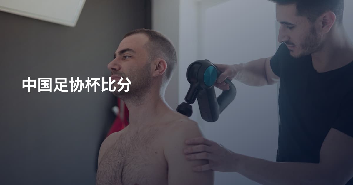 中国足协杯比分