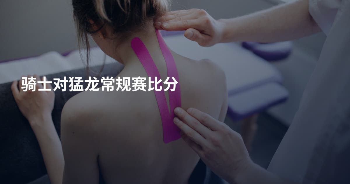 骑士对猛龙常规赛比分