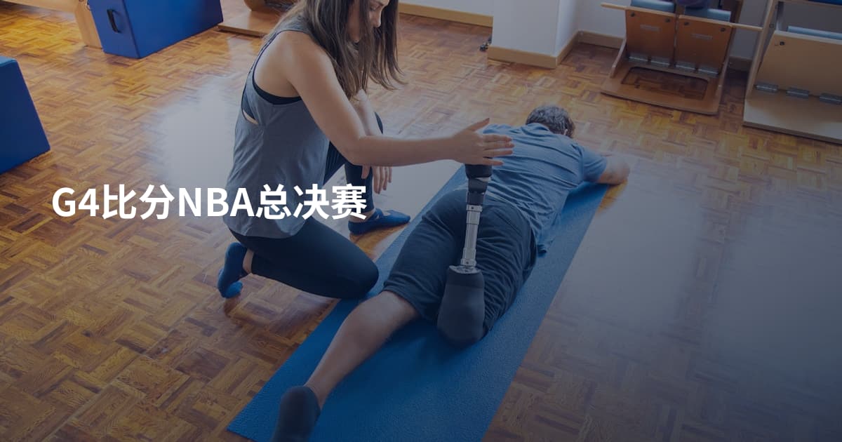 G4比分NBA总决赛
