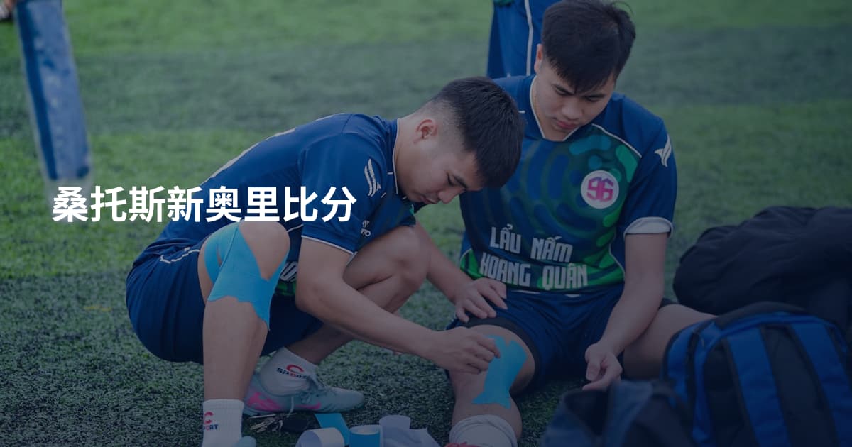 桑托斯新奥里比分