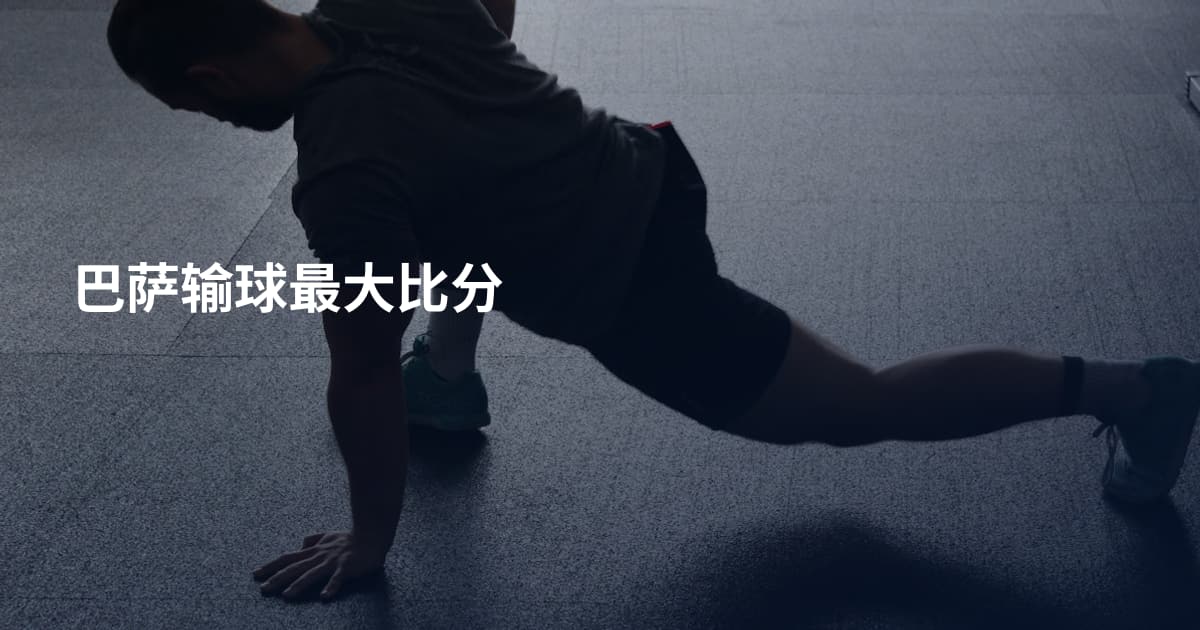巴萨输球最大比分