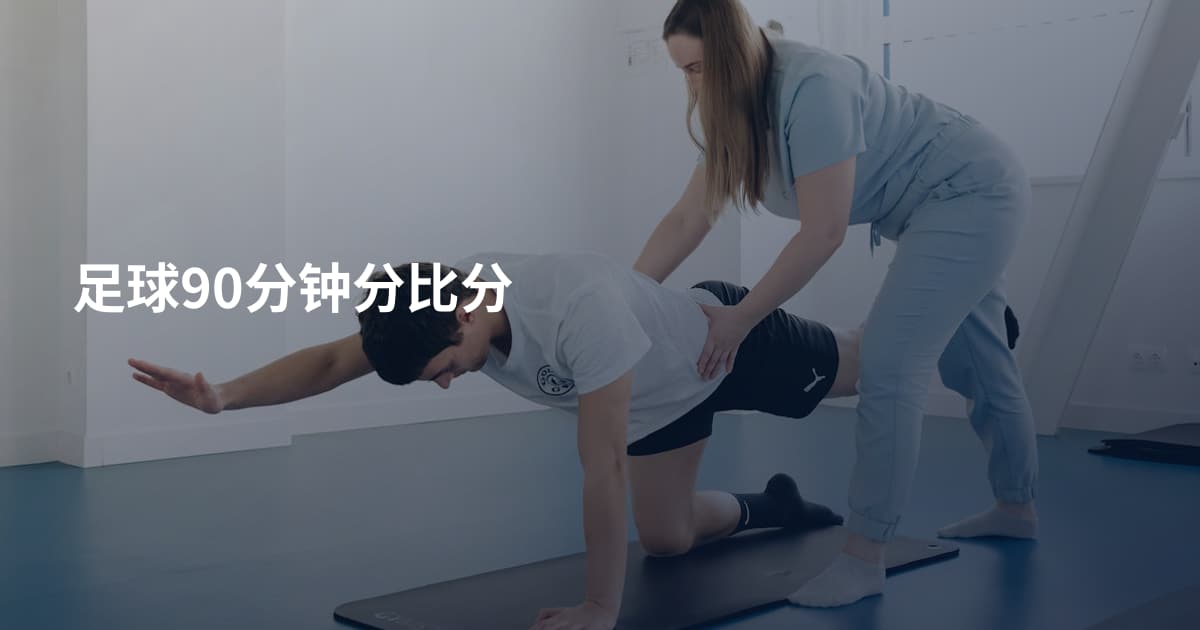 足球90分钟分比分