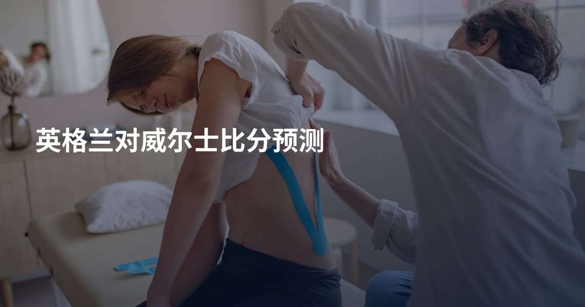 英格兰对威尔士比分预测