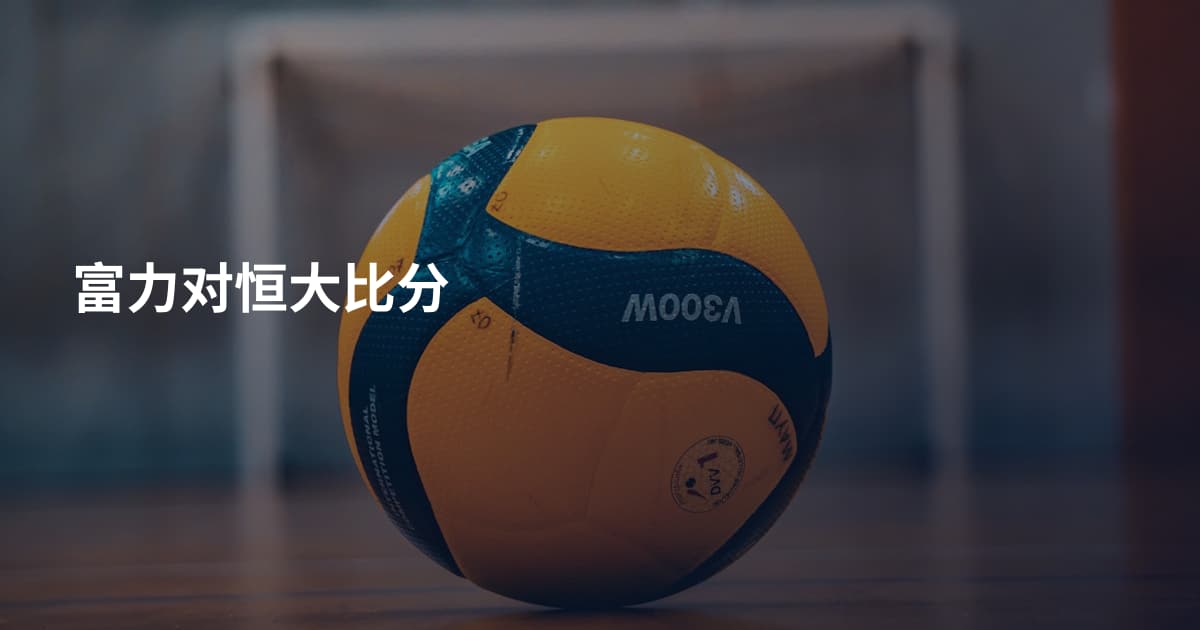 富力对恒大比分