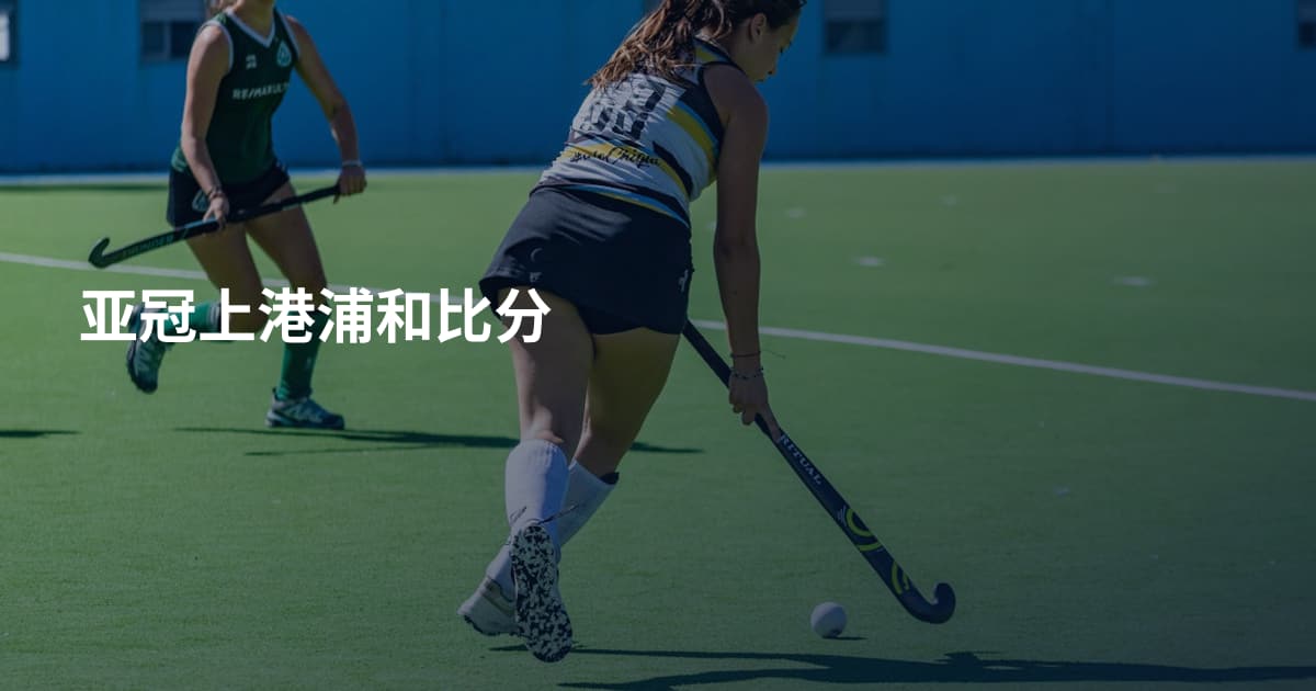 亚冠上港浦和比分
