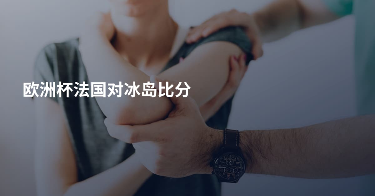 欧洲杯法国对冰岛比分
