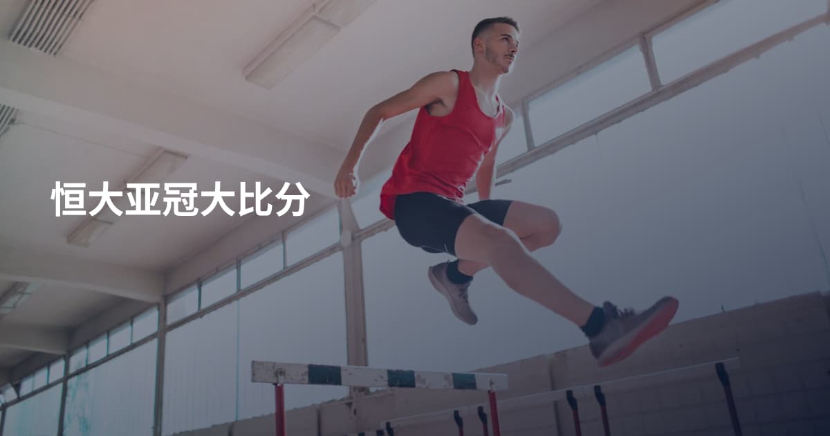 恒大亚冠大比分