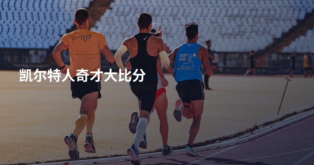 凯尔特人奇才大比分
