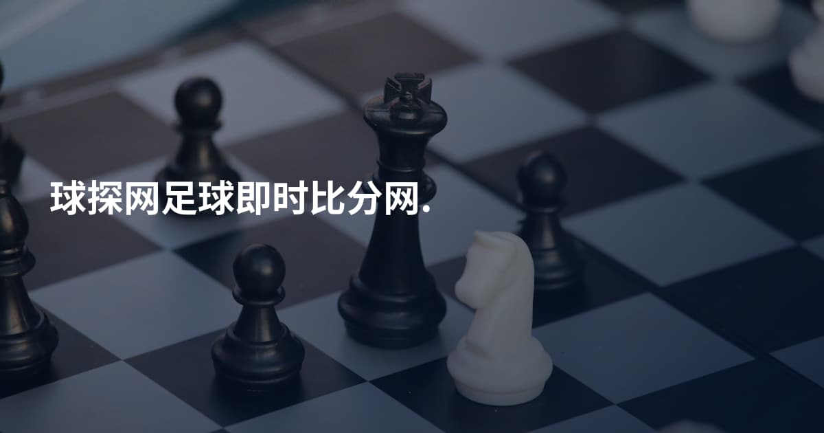 球探网足球即时比分网.