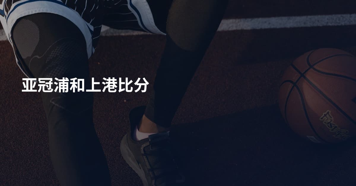 亚冠浦和上港比分