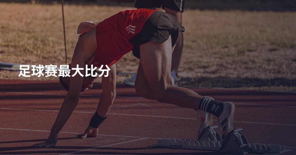 足球赛最大比分