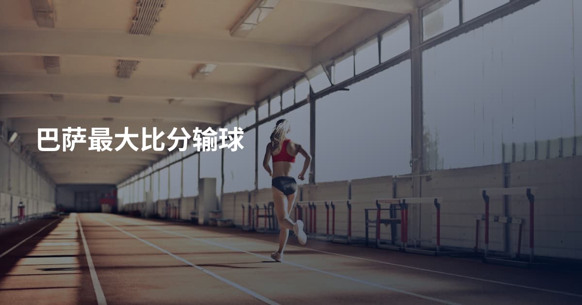 巴萨最大比分输球