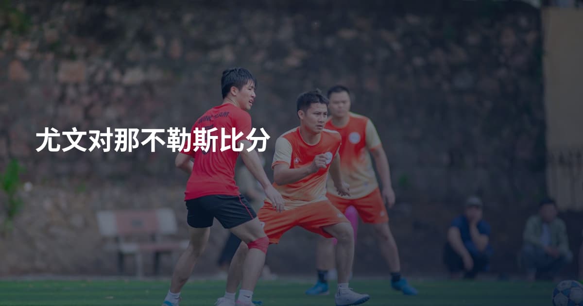 尤文对那不勒斯比分