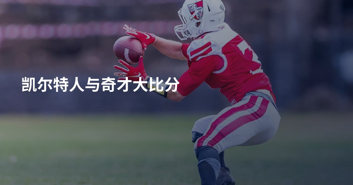 凯尔特人与奇才大比分