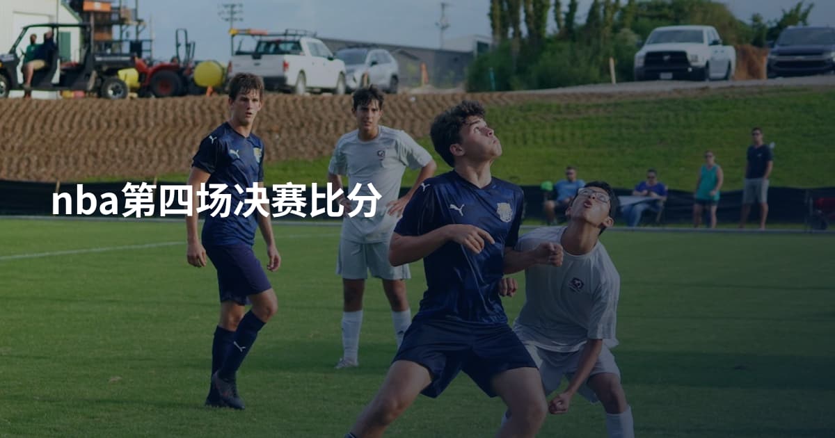 nba第四场决赛比分