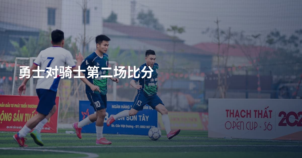勇士对骑士第二场比分
