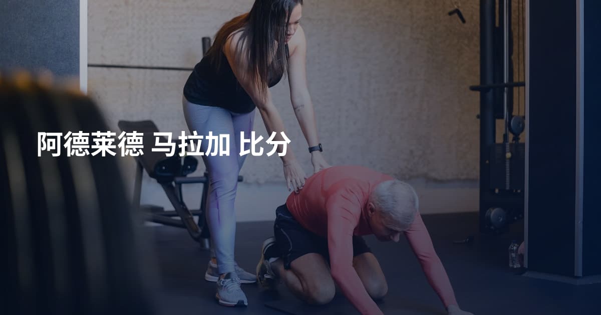 阿德莱德 马拉加 比分