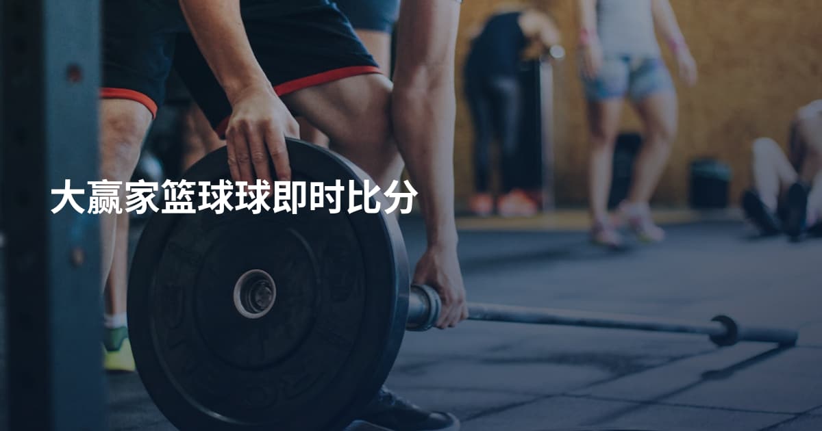 大赢家篮球球即时比分