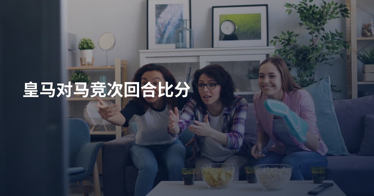 皇马对马竞次回合比分