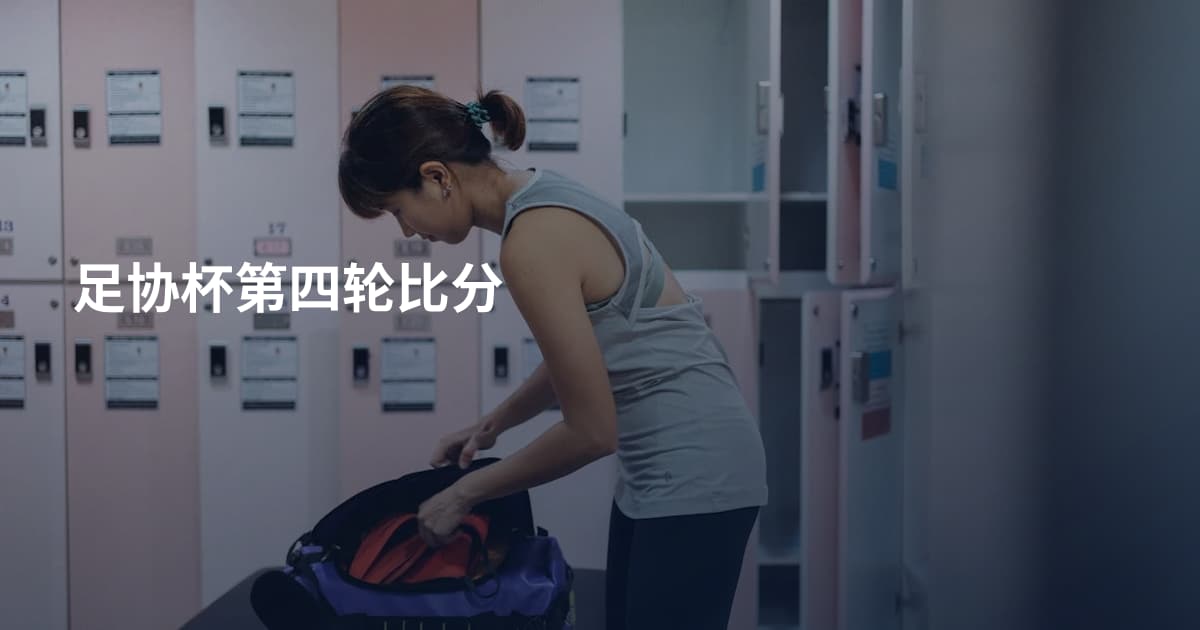 足协杯第四轮比分