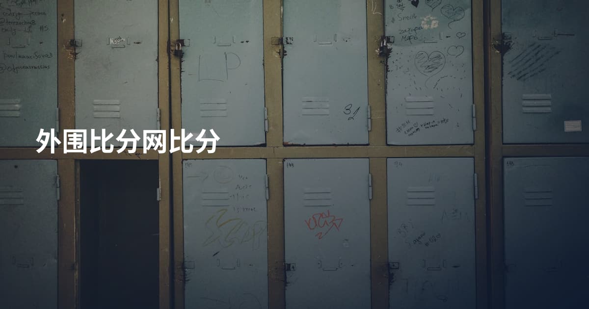外围比分网比分