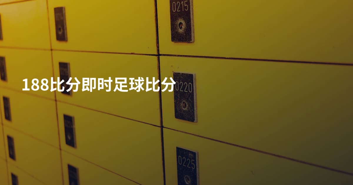 188比分即时足球比分