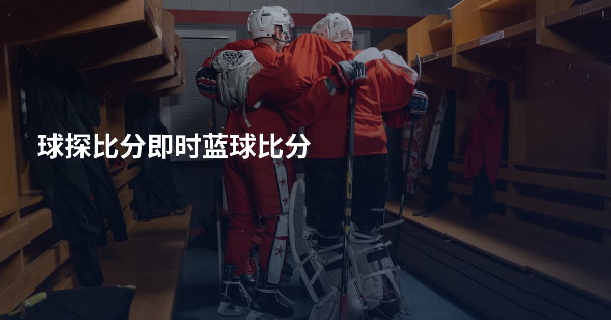 球探比分即时蓝球比分