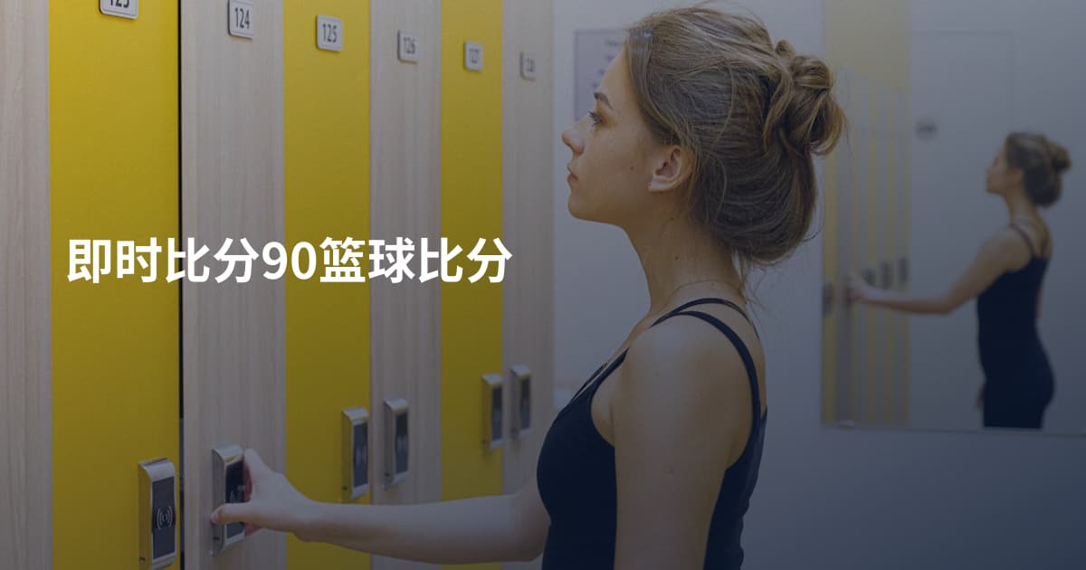即时比分90篮球比分