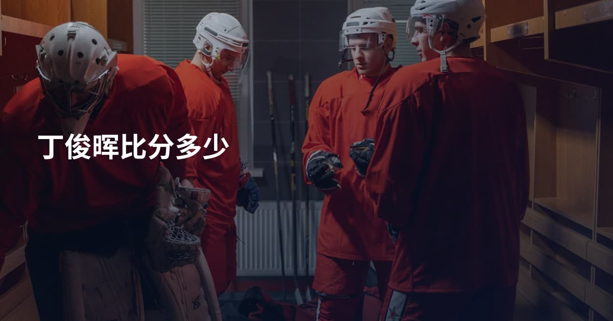 丁俊晖比分多少