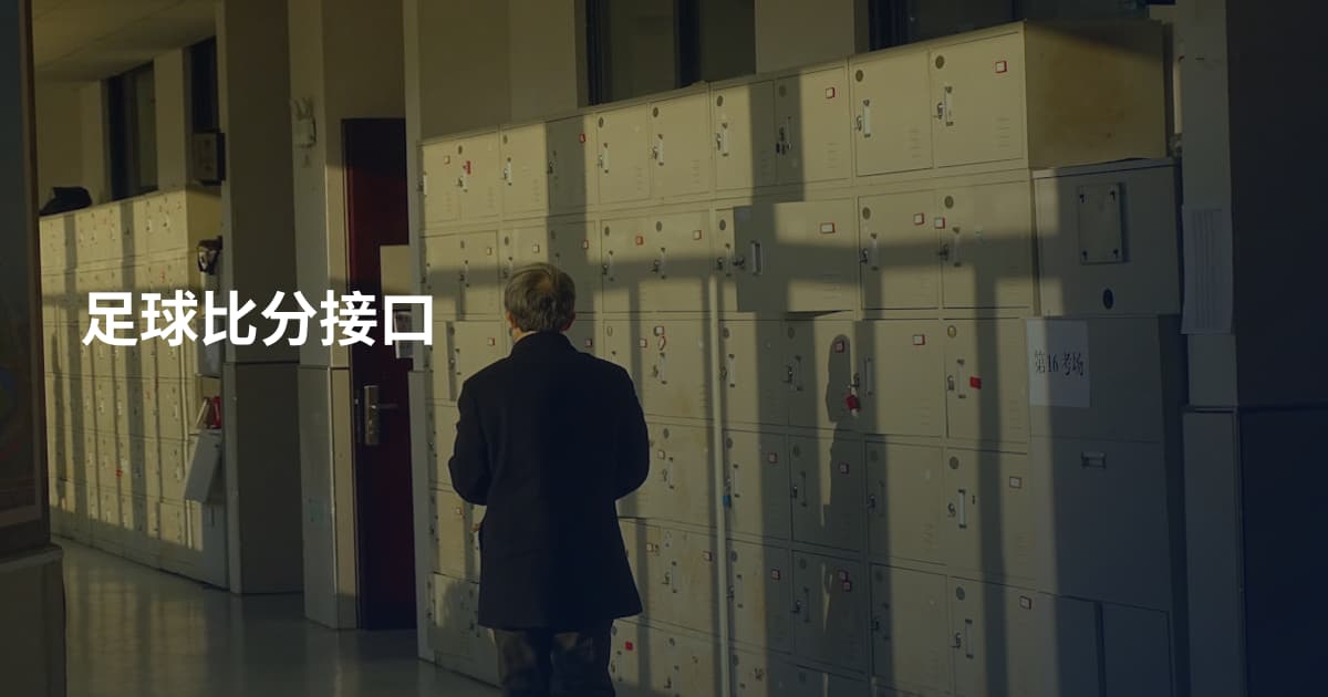 足球比分接口