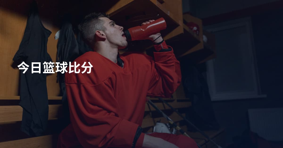 今日篮球比分