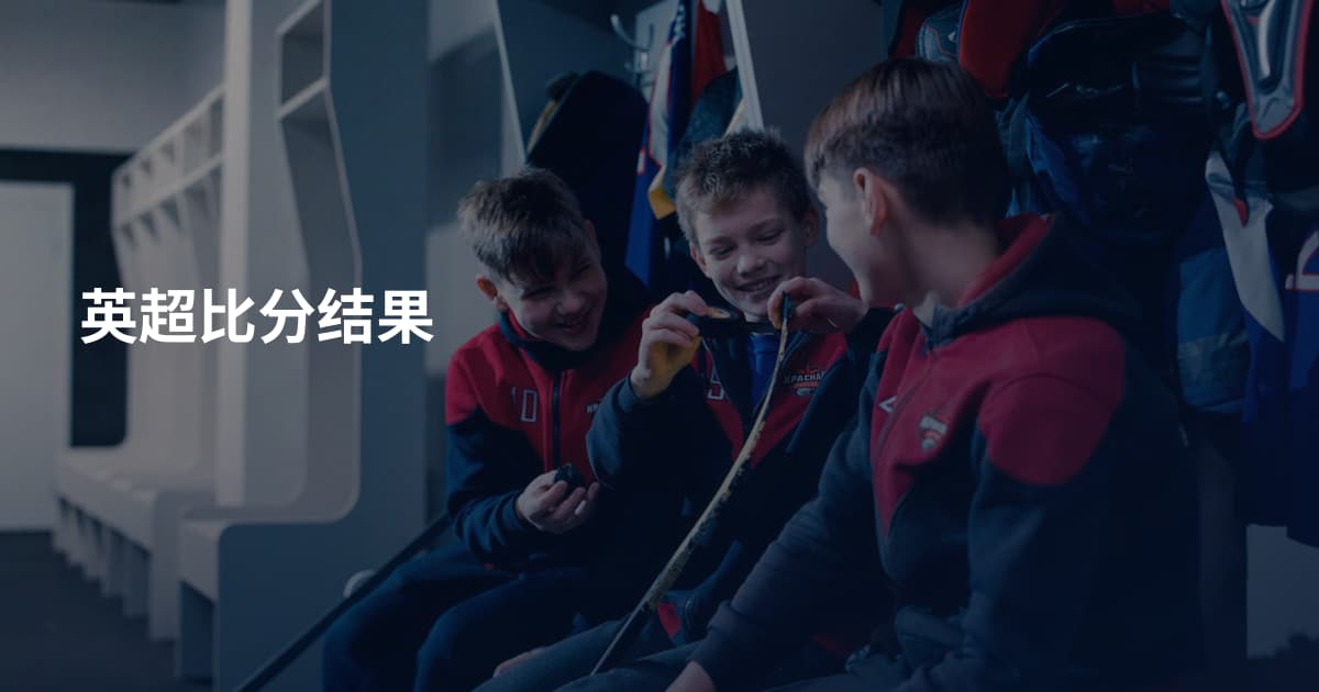 英超比分结果