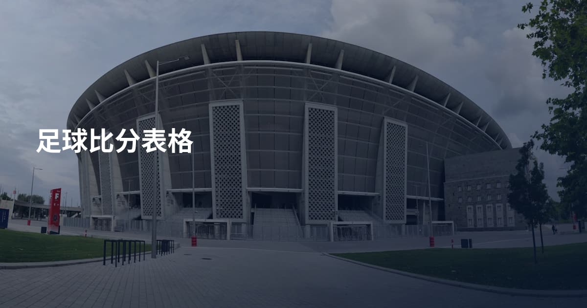 足球比分表格