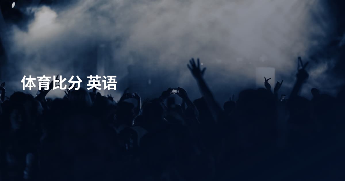 体育比分 英语