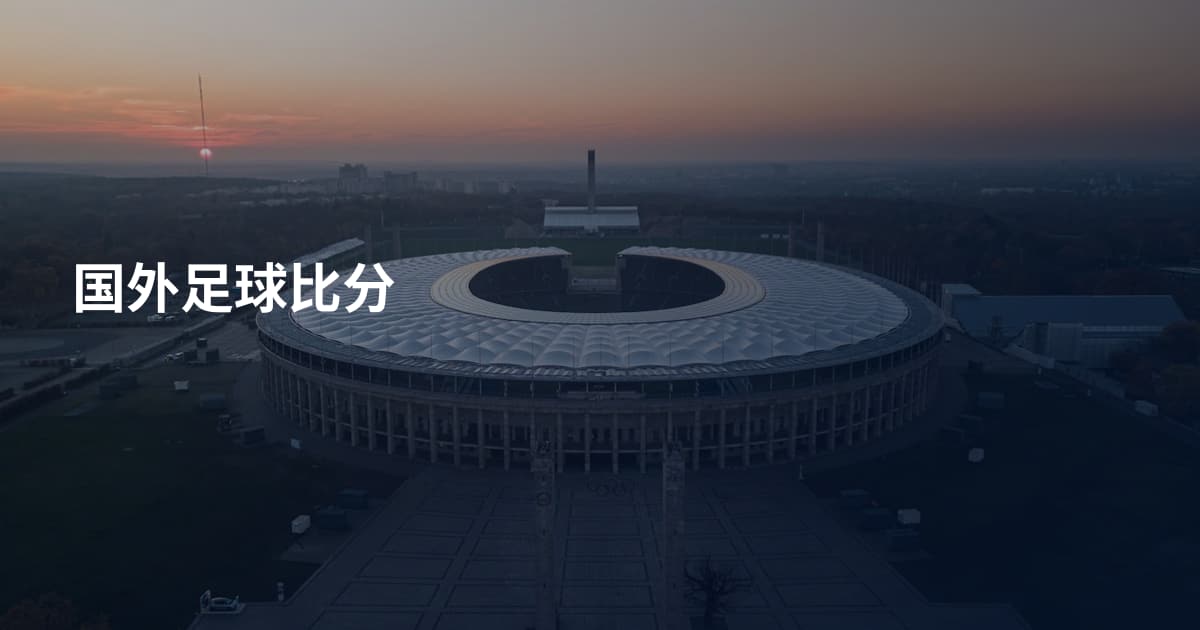 国外足球比分