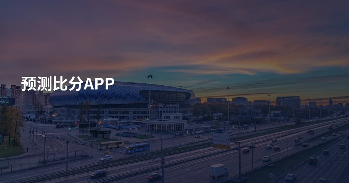 预测比分APP