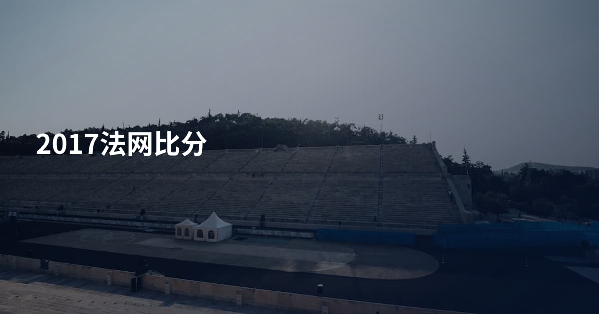 2017法网比分