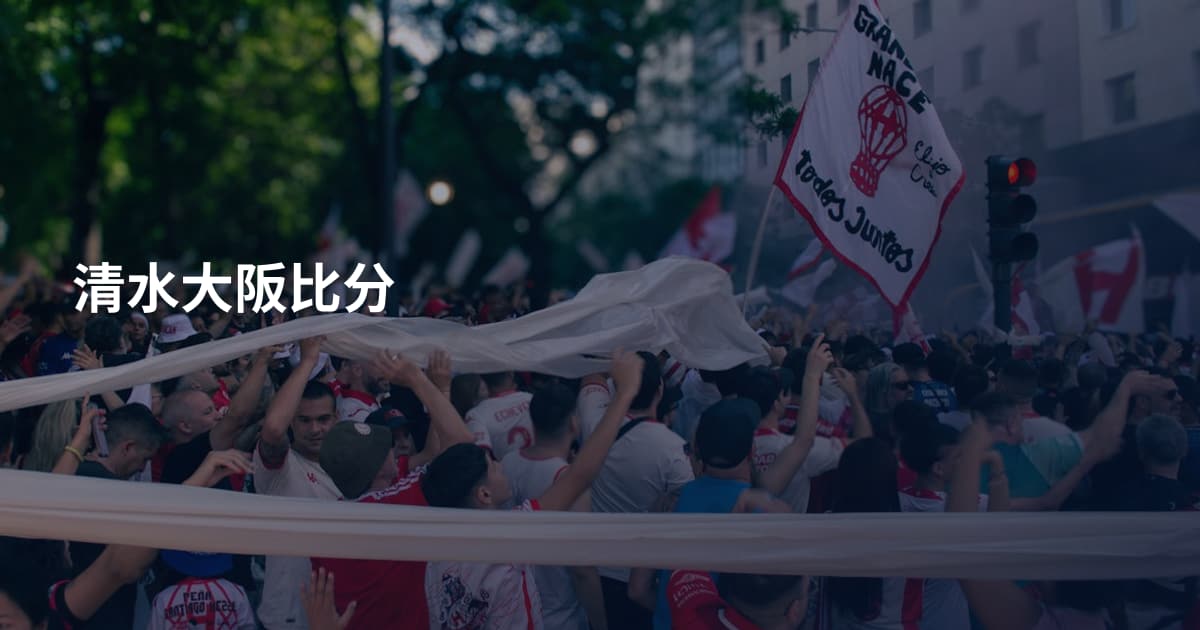 清水大阪比分
