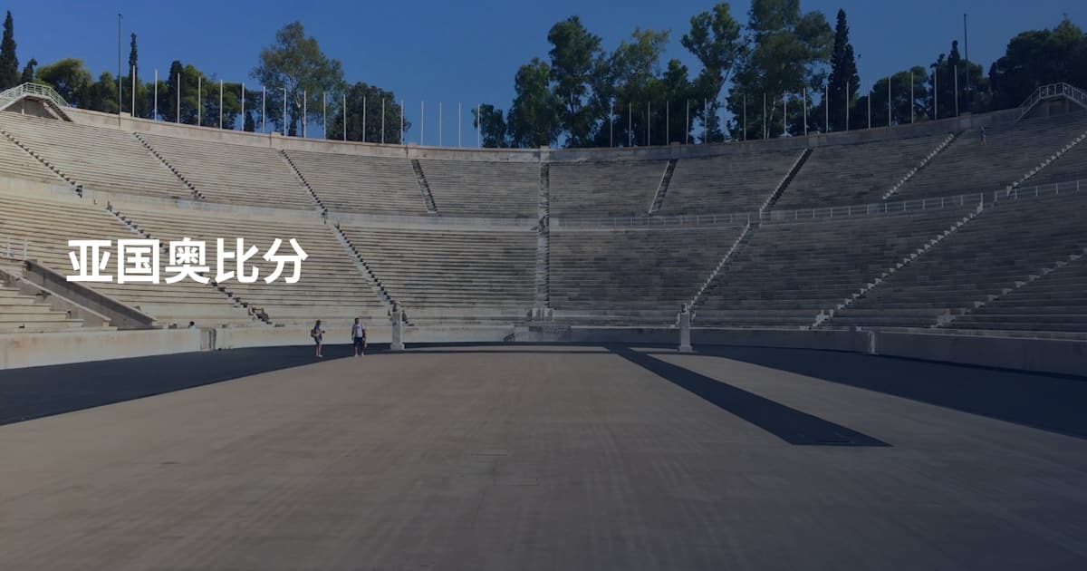 亚国奥比分