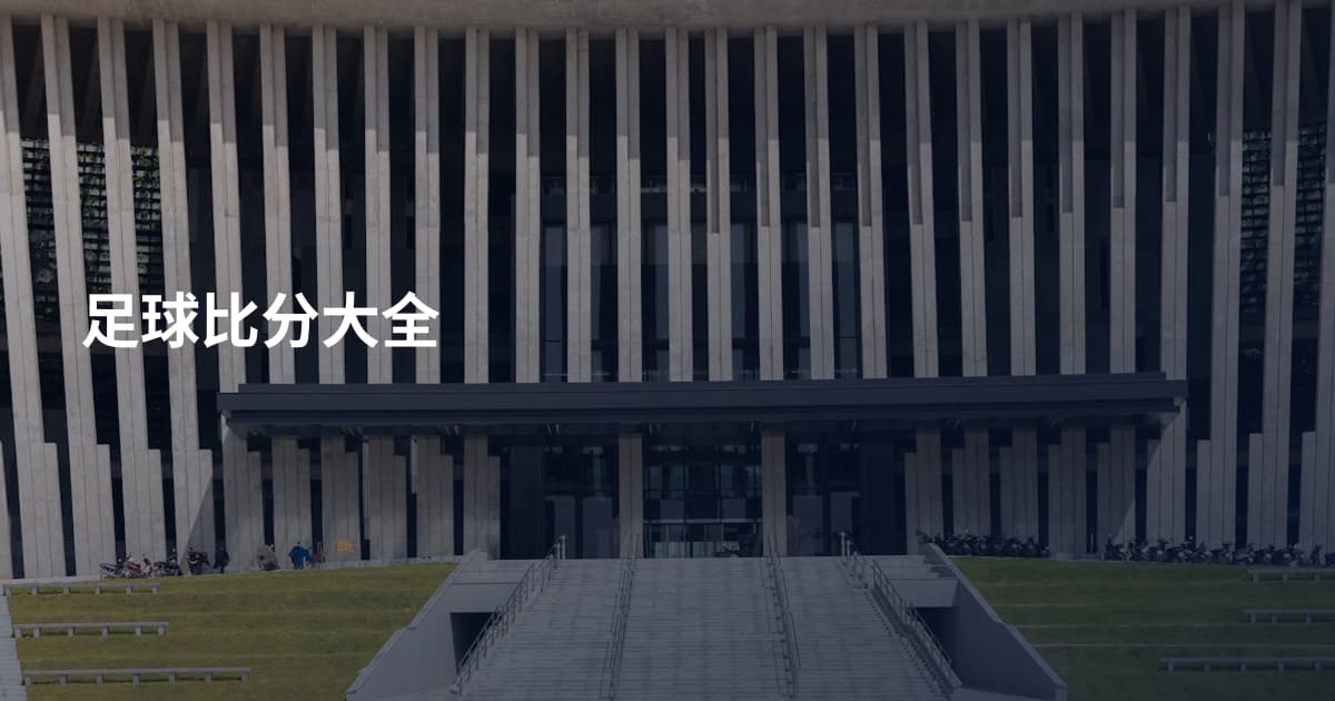 足球比分大全