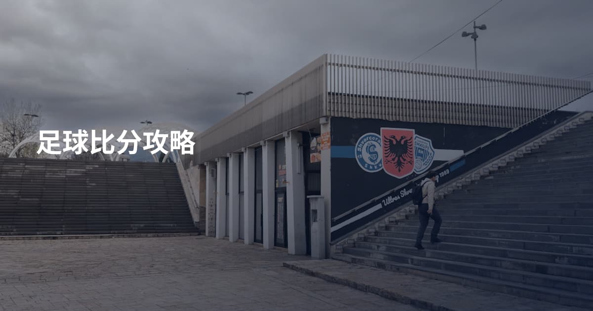 足球比分攻略