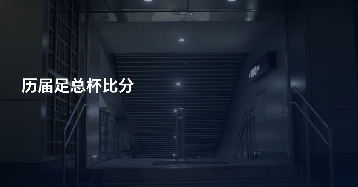 历届足总杯比分