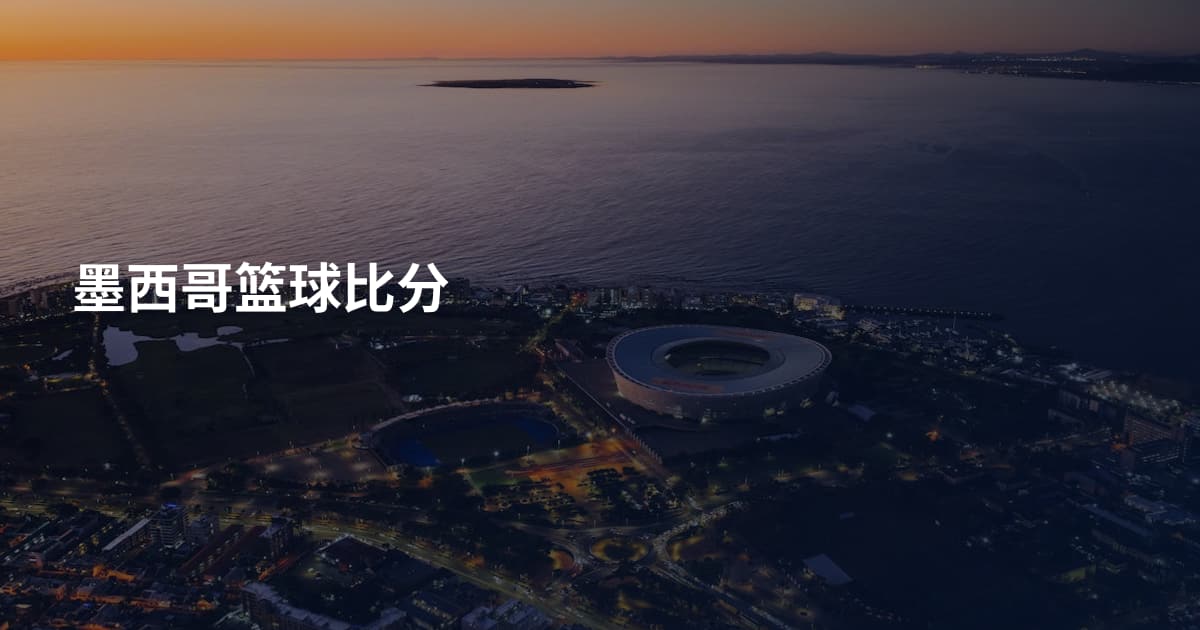 墨西哥篮球比分