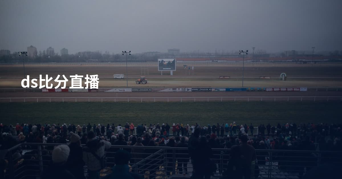 ds比分直播
