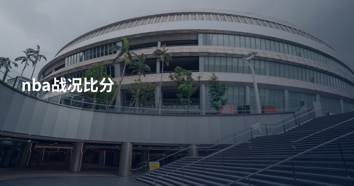 nba战况比分