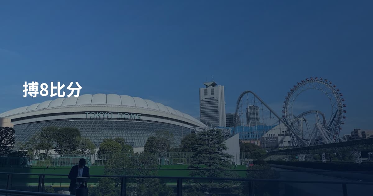 搏8比分