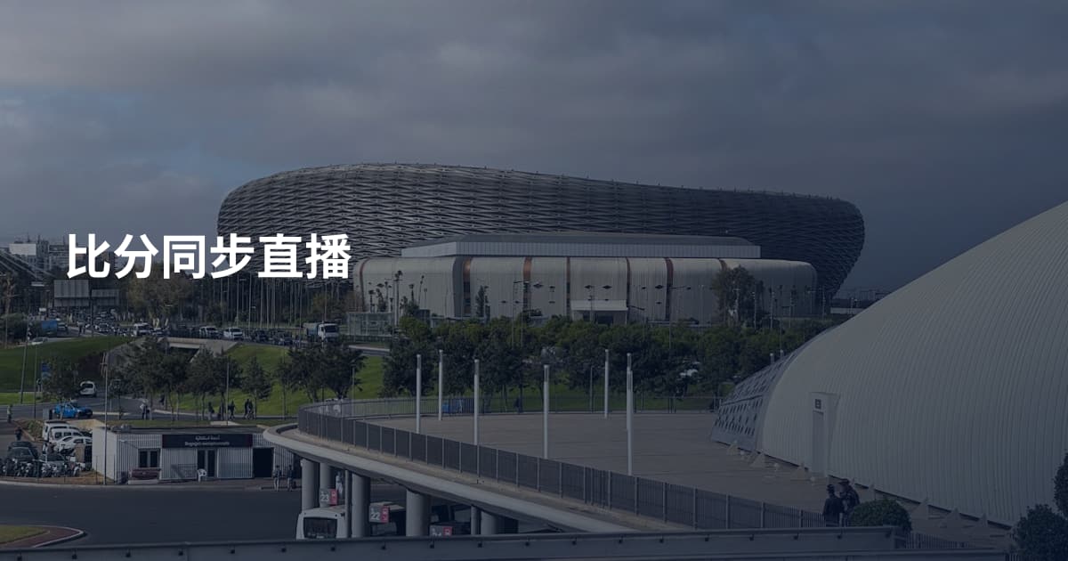 比分同步直播