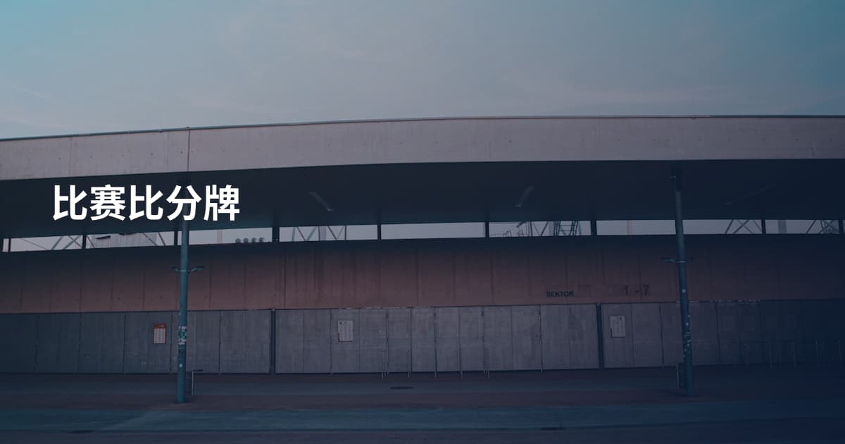 比赛比分牌