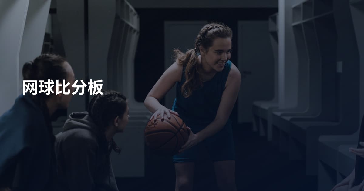 网球比分板