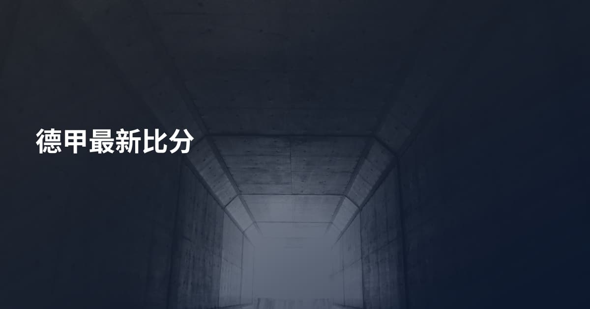 德甲最新比分